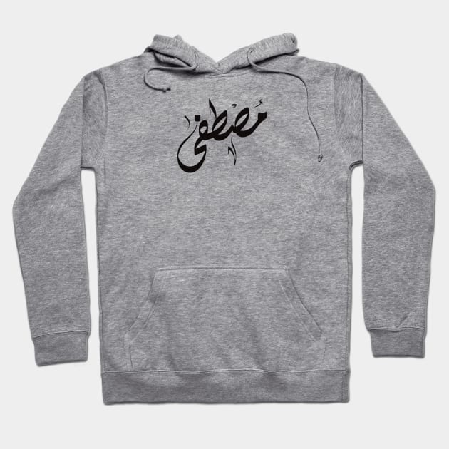 Mustafa Arabic name مصطفى Hoodie by ArabicFeather